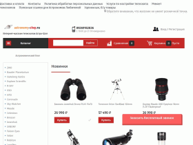 Интернет-магазин телескопов Астро-Шоп - astronomy-shop.ru