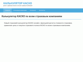 Калькулятор КАСКО онлайн по всем страховым компаниям - calculator-kasko.ru