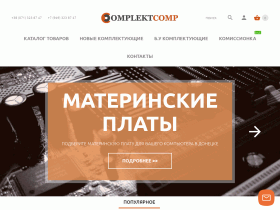 Интернет Магазин ComplektComp – компьютерные комплектующие новые и б. у в Донецке - complektcomp.ru