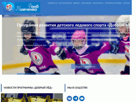 Сделать хоккей доступным для каждого ребенка в стране. - dobroled.ru