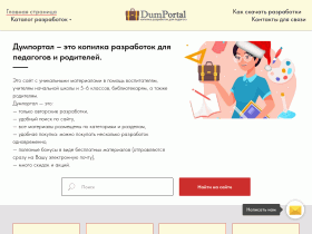 Думпортал – это копилка разработок для педагогов, детей и родителей. - dumportal.ru