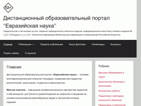 Дистанционный образовательный портал «Евразийская наука» - e-nauka.kz