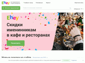 – Все скидки в день рождения на одном сайте - ehey.ru