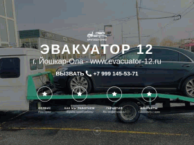 ЭВАКУАТОР 12
г. Йошкар-Ола - evacuator-12.ru