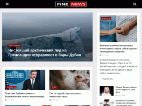 FiNE NEWS Новостной портал - fine-news.ru