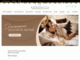 Konsoleta – интернет-магазин нижнего белья и одежды для дома и отдыха - konsoleta.ru