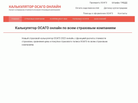 Сервис по подбору ОСАГО по всем страховым компаниям - osago.com.ru