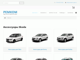 Запчасти и аксессуары для автомобилей Skoda - remkom-auto.ru