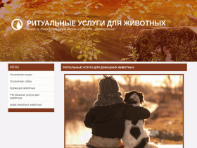 Ритуальные услуги для животных в Москве и МО - ritualzoo.okis.ru
