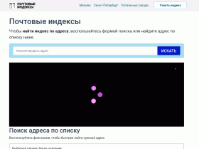 Почтовые индексы России. Поиск индекса по адресу. - roindex.ru
