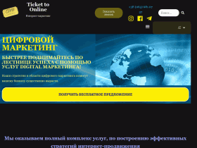 Ticket to Online - агентство интернет-маркетинга - tto-studio.com