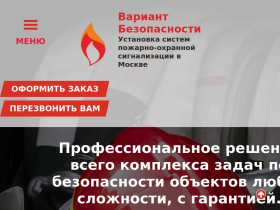 Вариант Безопасности - монтаж и обслуживание систем пожарной безопасности в Москве - variantbezopasnosti.ru