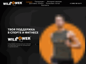 WILLPOWER - will-power.ru