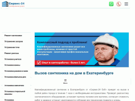 Сервис-24 - сервис коммунальных услуг в Екатеринбурге - www.slesar24.ru
