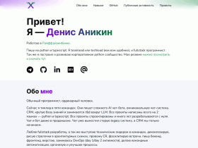 Денис Аникин. Тимлид, разработчик — личный сайт - xfenix.ru