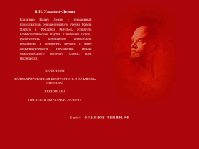 Владимир Ильич Ульянов (Ленин) - ульянов-ленин.рф