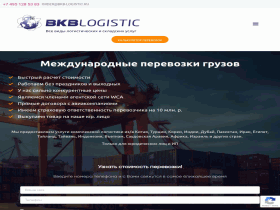 Международные перевозки грузов из любой точки мира - bkb-logistic.ru