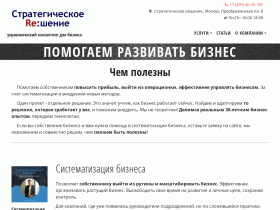 Стратегическое решение - управленческий консалтинг, официальный сайт - re-shenie.ru