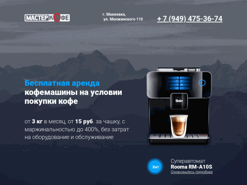 Аренда кофемашин и кофемолок в Макеевке и Донецке, при покупке кофе