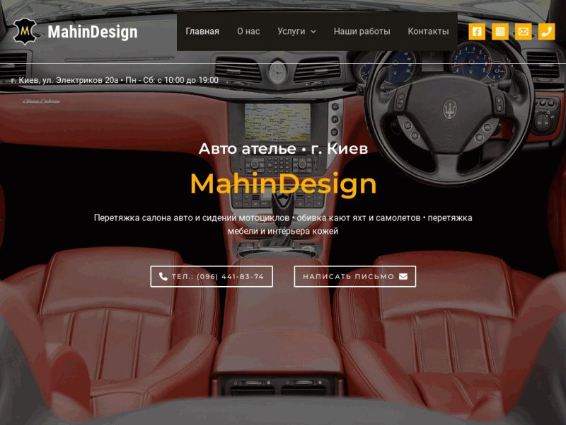 Автоателье MahinDesign - перетяжка салона авто кожей