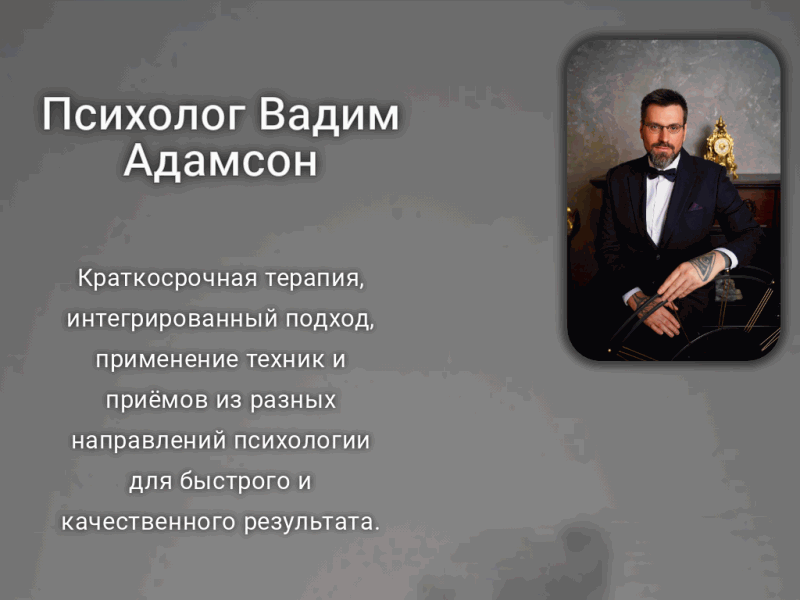Вадим Адамсон Психолог
