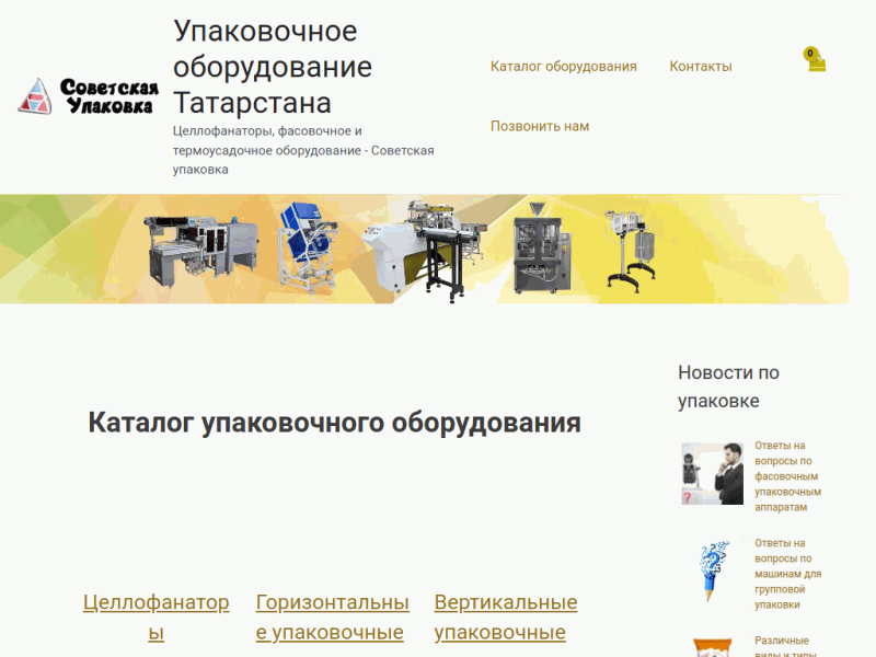 Упаковочное оборудование Татарстана