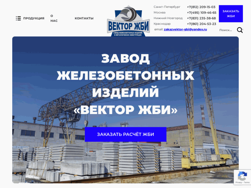 Завод железобетонных изделий «ВЕКТОР ЖБИ»