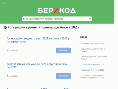 БериКод - бесплатные промокоды и купоны Август 2023 для покупок в инте