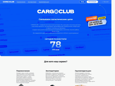 Биржа грузоперевозок CARGOCLUB - поиск груза и транспорта на сайте