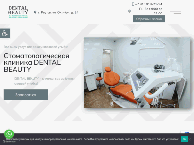 Стоматология в Реутово DENTAL BEAUTY: цены и услуги