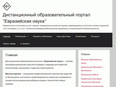 Дистанционный образовательный портал «Евразийская наука»