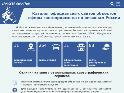 Каталог сайтов сферы гостеприимства регионов России