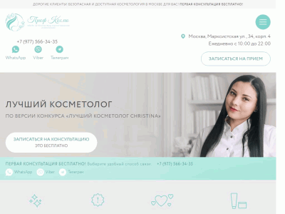 Проф Космо - косметолог в Москве