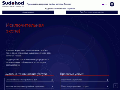 Sudohod - Правовая поддержка в любом регионе России