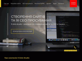 9 DOTS Studio - разработка веб-сайтов и SEO продвижение - 9.lviv.ua
