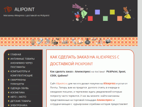 Как сделать заказ на Aliexpress c доставкой PickPoint - alipoint.ru