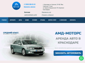 Услуги аренды автомобилей в Краснодаре - amd-motors.ru
