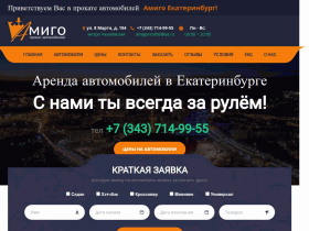 Прокат автомобилей от компании Амиго в Екатеринбурге - amigorent66.ru