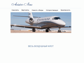 Aviator-News Новости гражданской и военной авиации - aviator-news.ru