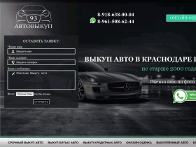 Выкуп авто в Краснодаре дорого - АвтоВыкуп93 - avtovykup93.ru