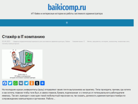 ИТ байки и интересные истории из работы системного администратора - baikicomp.ru