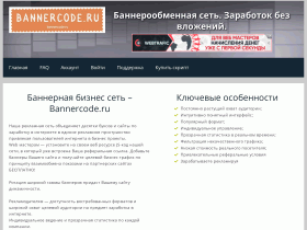 Баннерообменная бизнес сеть. Заработок без вложений - bannercode.ru