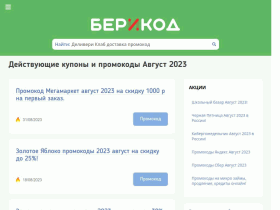 БериКод - бесплатные промокоды и купоны Август 2023 для покупок в инте - berikod.ru