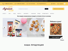 Лучший хлеб - замороженные продукты оптом - bestbread.ru