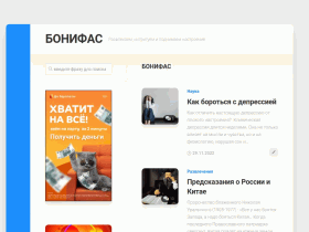 Интернет-журнал Бонифас - bonifas.ru