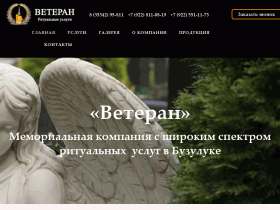 Мемориальная компания «Ветеран» - buzuluk-veteran.ru