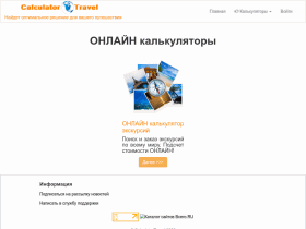 Calculator Travel - calculatortravel.ru