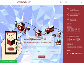 Биржа международных перевозок CARGOX - cargox.ru