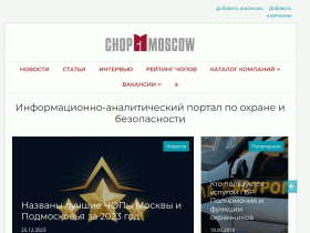 Информационно-аналитический портал по охране и безопасности - chop.moscow