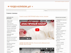 Сайт по вязанию Чудо-Клубок. Ру - chydo-klubok.ru